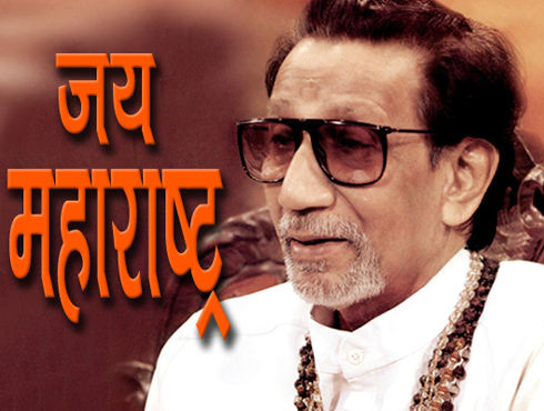 <h3>बाळासाहेबांची भाषा</h3><br/>बाळासाहेबांच्या यशाचं गमक होतं त्यांच्या ठाकरी भाषेत.... सर्वसामान्य मराठी माणसाशी पटकन नाळ जोडणारी बाळासाहेबांची भाषा..... कुठलाही शहाणपणाचा आणि बुद्धीमत्तेचा आव न आणता सामान्य मराठी माणसाला आवडेल तीच भाषा बाळासाहेब बोलायचे..... पण त्या भाषेला तलवारीची धार असायची. अगदी राजकारण्यांना शिवी हासडताना बाळासाहेबांनी कधीच भीडभाड ठेवली नाही. एखाद्यावर टीका करायची म्हणजे बाळासाहेब त्याला ठाकरी भाषेनं अक्षरशः सोलून काढायचे..... बाळासाहेबांच्या भाषणात निव्वळ टीका किंवा आरोप नसायचे..... अस्सल ठाकरी भाषेत पंचनामाच मांडला जायचा...... पण याच ठाकरी भाषेनं महाराष्ट्राला जागं केलं..... त्याच आक्रमक भाषेमुळे मराठी माणसाला त्याच्यावरच्या अन्यायाची जाणीव झाली आणि तो एकत्र झाला.
