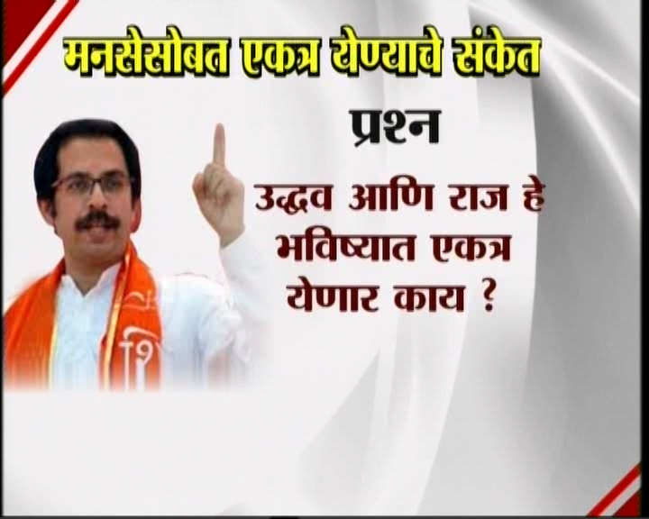 <h3>उद्धव म्हणतात...</h3><br/>मनसेसोबत एकत्र येण्याचे संकेत उद्धव ठाकरेंनी दिलेत. शिवसेना पक्षप्रमुखपद स्वीकारल्यानंतर सामना वृत्तपत्राला दिलेल्या प्रदीर्घ मुलाखतीत त्यांनी हे संकेत दिलेत. उद्धव-राज एकत्र येतील काय? या प्रश्नावर उद्घव ठाकरेंनी, हा प्रश्न आम्हाला दोघांना एकत्र बसवून विचारा. या प्रश्नाचे उत्तर दोघांना एकत्र देऊ द्या’ असं म्हटलंय. मराठी मतांच्या विभागणीबद्दल बाळासाहेब ठाकरेंनी आपल्या शेवटच्या भाषणात व्यक्त केलेली खंतही यावेळी उद्धव ठाकरेंनी बोलून दाखवली. एकत्र येण्याचे संकेत शिवसेना पक्षप्रमुख उद्धव ठाकरेंनी दिल्यानंतर आता मनसे अध्यक्ष राज ठाकरे कोणती भूमिका मांडणार... याबाबत उत्सुकता लागलीय.