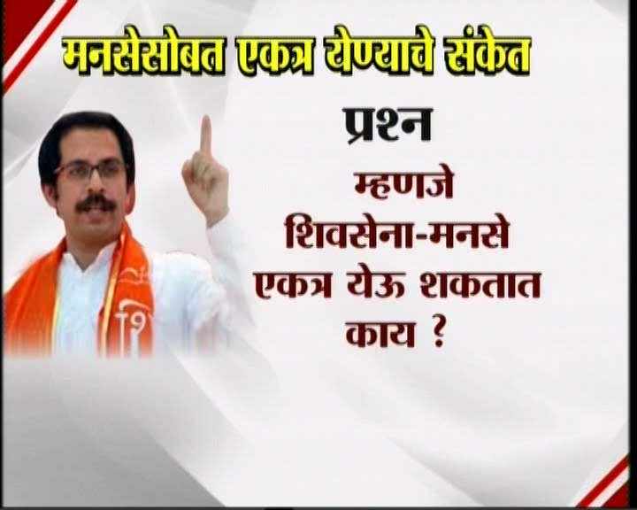 <h3>उद्धव म्हणतात...</h3><br/>मनसेसोबत एकत्र येण्याचे संकेत उद्धव ठाकरेंनी दिलेत. शिवसेना पक्षप्रमुखपद स्वीकारल्यानंतर सामना वृत्तपत्राला दिलेल्या प्रदीर्घ मुलाखतीत त्यांनी हे संकेत दिलेत. उद्धव-राज एकत्र येतील काय? या प्रश्नावर उद्घव ठाकरेंनी, हा प्रश्न आम्हाला दोघांना एकत्र बसवून विचारा. या प्रश्नाचे उत्तर दोघांना एकत्र देऊ द्या’ असं म्हटलंय. मराठी मतांच्या विभागणीबद्दल बाळासाहेब ठाकरेंनी आपल्या शेवटच्या भाषणात व्यक्त केलेली खंतही यावेळी उद्धव ठाकरेंनी बोलून दाखवली. एकत्र येण्याचे संकेत शिवसेना पक्षप्रमुख उद्धव ठाकरेंनी दिल्यानंतर आता मनसे अध्यक्ष राज ठाकरे कोणती भूमिका मांडणार... याबाबत उत्सुकता लागलीय.