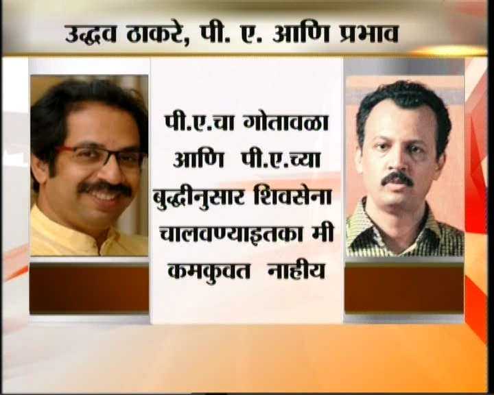 <h3>उद्धव म्हणतात...</h3><br/>उद्धव ठाकरेंच्या निर्णयावर त्यांचे पी. ए. मिलिंद नार्वेकर यांचा प्रभाव असतो... अशी नेहमी चर्चा असते. याबाबतही उद्धव ठाकरेंनी आपली भूमिका स्पष्ट केली.