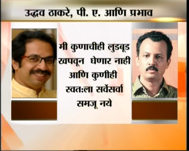 <h3>उद्धव म्हणतात...</h3><br/>उद्धव ठाकरेंच्या निर्णयावर त्यांचे पी. ए. मिलिंद नार्वेकर यांचा प्रभाव असतो... अशी नेहमी चर्चा असते. याबाबतही उद्धव ठाकरेंनी आपली भूमिका स्पष्ट केली.