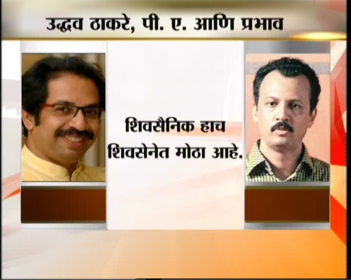 <h3>उद्धव म्हणतात...</h3><br/>उद्धव ठाकरेंच्या निर्णयावर त्यांचे पी. ए. मिलिंद नार्वेकर यांचा प्रभाव असतो... अशी नेहमी चर्चा असते. याबाबतही उद्धव ठाकरेंनी आपली भूमिका स्पष्ट केली.