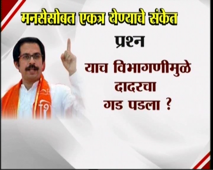 <h3>उद्धव म्हणतात...</h3><br/>मनसेसोबत एकत्र येण्याचे संकेत उद्धव ठाकरेंनी दिलेत. शिवसेना पक्षप्रमुखपद स्वीकारल्यानंतर सामना वृत्तपत्राला दिलेल्या प्रदीर्घ मुलाखतीत त्यांनी हे संकेत दिलेत. उद्धव-राज एकत्र येतील काय? या प्रश्नावर उद्घव ठाकरेंनी, हा प्रश्न आम्हाला दोघांना एकत्र बसवून विचारा. या प्रश्नाचे उत्तर दोघांना एकत्र देऊ द्या’ असं म्हटलंय. मराठी मतांच्या विभागणीबद्दल बाळासाहेब ठाकरेंनी आपल्या शेवटच्या भाषणात व्यक्त केलेली खंतही यावेळी उद्धव ठाकरेंनी बोलून दाखवली. एकत्र येण्याचे संकेत शिवसेना पक्षप्रमुख उद्धव ठाकरेंनी दिल्यानंतर आता मनसे अध्यक्ष राज ठाकरे कोणती भूमिका मांडणार... याबाबत उत्सुकता लागलीय.