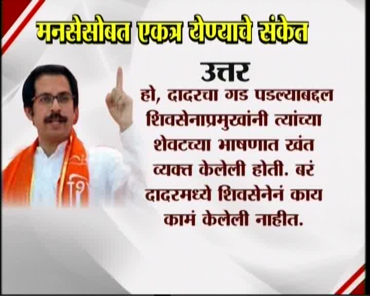 <h3>उद्धव म्हणतात...</h3><br/>मनसेसोबत एकत्र येण्याचे संकेत उद्धव ठाकरेंनी दिलेत. शिवसेना पक्षप्रमुखपद स्वीकारल्यानंतर सामना वृत्तपत्राला दिलेल्या प्रदीर्घ मुलाखतीत त्यांनी हे संकेत दिलेत. उद्धव-राज एकत्र येतील काय? या प्रश्नावर उद्घव ठाकरेंनी, हा प्रश्न आम्हाला दोघांना एकत्र बसवून विचारा. या प्रश्नाचे उत्तर दोघांना एकत्र देऊ द्या’ असं म्हटलंय. मराठी मतांच्या विभागणीबद्दल बाळासाहेब ठाकरेंनी आपल्या शेवटच्या भाषणात व्यक्त केलेली खंतही यावेळी उद्धव ठाकरेंनी बोलून दाखवली. एकत्र येण्याचे संकेत शिवसेना पक्षप्रमुख उद्धव ठाकरेंनी दिल्यानंतर आता मनसे अध्यक्ष राज ठाकरे कोणती भूमिका मांडणार... याबाबत उत्सुकता लागलीय.