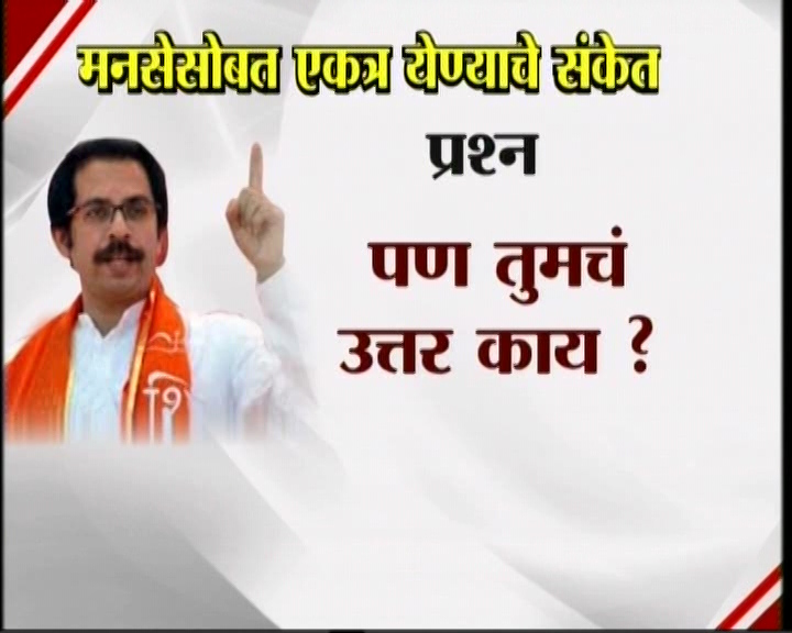 <h3>उद्धव म्हणतात...</h3><br/>मनसेसोबत एकत्र येण्याचे संकेत उद्धव ठाकरेंनी दिलेत. शिवसेना पक्षप्रमुखपद स्वीकारल्यानंतर सामना वृत्तपत्राला दिलेल्या प्रदीर्घ मुलाखतीत त्यांनी हे संकेत दिलेत. उद्धव-राज एकत्र येतील काय? या प्रश्नावर उद्घव ठाकरेंनी, हा प्रश्न आम्हाला दोघांना एकत्र बसवून विचारा. या प्रश्नाचे उत्तर दोघांना एकत्र देऊ द्या’ असं म्हटलंय. मराठी मतांच्या विभागणीबद्दल बाळासाहेब ठाकरेंनी आपल्या शेवटच्या भाषणात व्यक्त केलेली खंतही यावेळी उद्धव ठाकरेंनी बोलून दाखवली. एकत्र येण्याचे संकेत शिवसेना पक्षप्रमुख उद्धव ठाकरेंनी दिल्यानंतर आता मनसे अध्यक्ष राज ठाकरे कोणती भूमिका मांडणार... याबाबत उत्सुकता लागलीय.