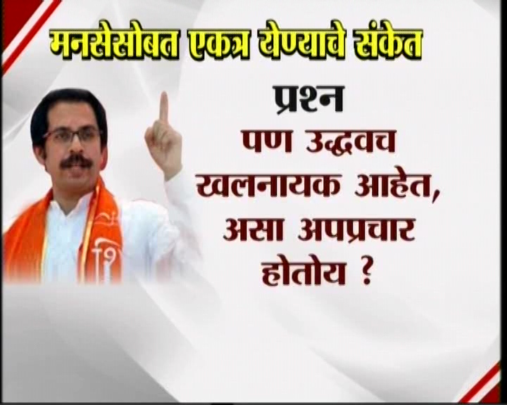 <h3>उद्धव म्हणतात...</h3><br/>मनसेसोबत एकत्र येण्याचे संकेत उद्धव ठाकरेंनी दिलेत. शिवसेना पक्षप्रमुखपद स्वीकारल्यानंतर सामना वृत्तपत्राला दिलेल्या प्रदीर्घ मुलाखतीत त्यांनी हे संकेत दिलेत. उद्धव-राज एकत्र येतील काय? या प्रश्नावर उद्घव ठाकरेंनी, हा प्रश्न आम्हाला दोघांना एकत्र बसवून विचारा. या प्रश्नाचे उत्तर दोघांना एकत्र देऊ द्या’ असं म्हटलंय. मराठी मतांच्या विभागणीबद्दल बाळासाहेब ठाकरेंनी आपल्या शेवटच्या भाषणात व्यक्त केलेली खंतही यावेळी उद्धव ठाकरेंनी बोलून दाखवली. एकत्र येण्याचे संकेत शिवसेना पक्षप्रमुख उद्धव ठाकरेंनी दिल्यानंतर आता मनसे अध्यक्ष राज ठाकरे कोणती भूमिका मांडणार... याबाबत उत्सुकता लागलीय.