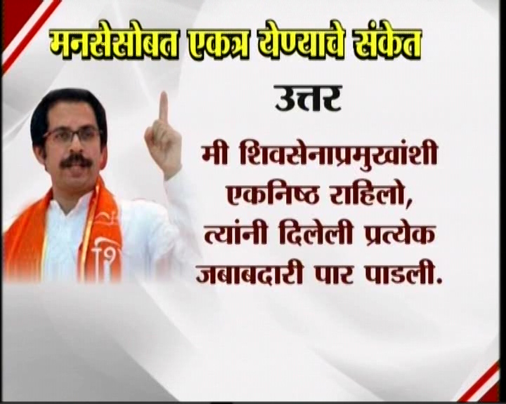<h3>उद्धव म्हणतात...</h3><br/>मनसेसोबत एकत्र येण्याचे संकेत उद्धव ठाकरेंनी दिलेत. शिवसेना पक्षप्रमुखपद स्वीकारल्यानंतर सामना वृत्तपत्राला दिलेल्या प्रदीर्घ मुलाखतीत त्यांनी हे संकेत दिलेत. उद्धव-राज एकत्र येतील काय? या प्रश्नावर उद्घव ठाकरेंनी, हा प्रश्न आम्हाला दोघांना एकत्र बसवून विचारा. या प्रश्नाचे उत्तर दोघांना एकत्र देऊ द्या’ असं म्हटलंय. मराठी मतांच्या विभागणीबद्दल बाळासाहेब ठाकरेंनी आपल्या शेवटच्या भाषणात व्यक्त केलेली खंतही यावेळी उद्धव ठाकरेंनी बोलून दाखवली. एकत्र येण्याचे संकेत शिवसेना पक्षप्रमुख उद्धव ठाकरेंनी दिल्यानंतर आता मनसे अध्यक्ष राज ठाकरे कोणती भूमिका मांडणार... याबाबत उत्सुकता लागलीय.