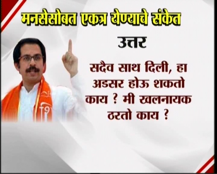 <h3>उद्धव म्हणतात...</h3><br/>मनसेसोबत एकत्र येण्याचे संकेत उद्धव ठाकरेंनी दिलेत. शिवसेना पक्षप्रमुखपद स्वीकारल्यानंतर सामना वृत्तपत्राला दिलेल्या प्रदीर्घ मुलाखतीत त्यांनी हे संकेत दिलेत. उद्धव-राज एकत्र येतील काय? या प्रश्नावर उद्घव ठाकरेंनी, हा प्रश्न आम्हाला दोघांना एकत्र बसवून विचारा. या प्रश्नाचे उत्तर दोघांना एकत्र देऊ द्या’ असं म्हटलंय. मराठी मतांच्या विभागणीबद्दल बाळासाहेब ठाकरेंनी आपल्या शेवटच्या भाषणात व्यक्त केलेली खंतही यावेळी उद्धव ठाकरेंनी बोलून दाखवली. एकत्र येण्याचे संकेत शिवसेना पक्षप्रमुख उद्धव ठाकरेंनी दिल्यानंतर आता मनसे अध्यक्ष राज ठाकरे कोणती भूमिका मांडणार... याबाबत उत्सुकता लागलीय.
