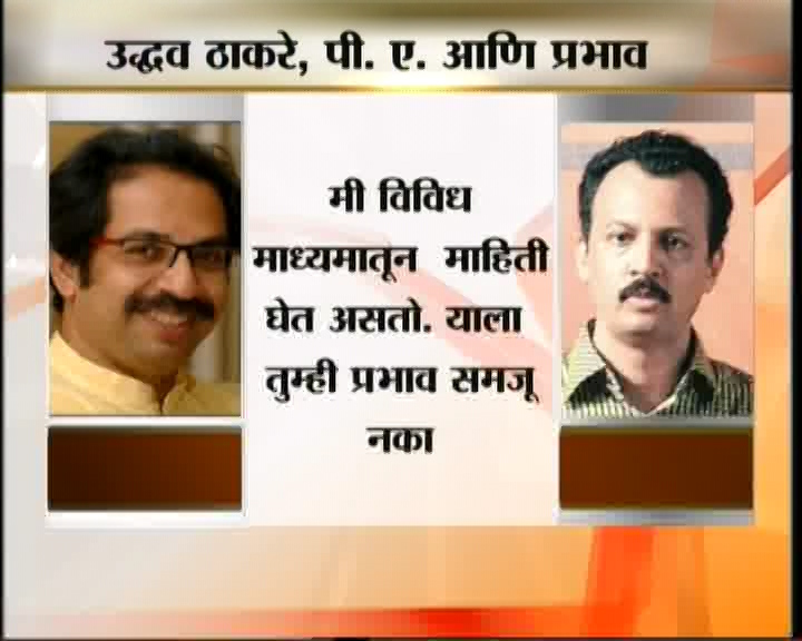 <h3>उद्धव म्हणतात...</h3><br/>उद्धव ठाकरेंच्या निर्णयावर त्यांचे पी. ए. मिलिंद नार्वेकर यांचा प्रभाव असतो... अशी नेहमी चर्चा असते. याबाबतही उद्धव ठाकरेंनी आपली भूमिका स्पष्ट केली.