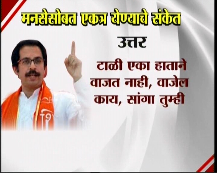 <h3>उद्धव म्हणतात...</h3><br/>मनसेसोबत एकत्र येण्याचे संकेत उद्धव ठाकरेंनी दिलेत. शिवसेना पक्षप्रमुखपद स्वीकारल्यानंतर सामना वृत्तपत्राला दिलेल्या प्रदीर्घ मुलाखतीत त्यांनी हे संकेत दिलेत. उद्धव-राज एकत्र येतील काय? या प्रश्नावर उद्घव ठाकरेंनी, हा प्रश्न आम्हाला दोघांना एकत्र बसवून विचारा. या प्रश्नाचे उत्तर दोघांना एकत्र देऊ द्या’ असं म्हटलंय. मराठी मतांच्या विभागणीबद्दल बाळासाहेब ठाकरेंनी आपल्या शेवटच्या भाषणात व्यक्त केलेली खंतही यावेळी उद्धव ठाकरेंनी बोलून दाखवली. एकत्र येण्याचे संकेत शिवसेना पक्षप्रमुख उद्धव ठाकरेंनी दिल्यानंतर आता मनसे अध्यक्ष राज ठाकरे कोणती भूमिका मांडणार... याबाबत उत्सुकता लागलीय.