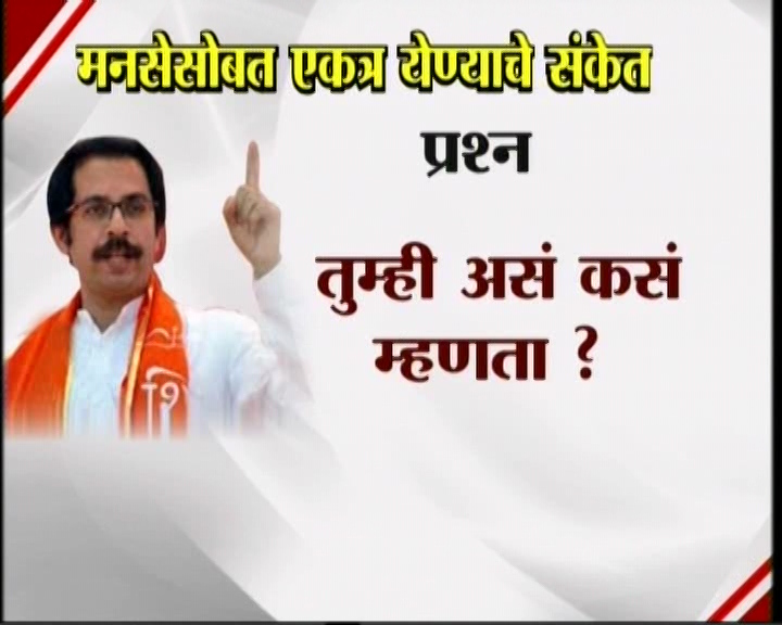 <h3>उद्धव म्हणतात...</h3><br/>मनसेसोबत एकत्र येण्याचे संकेत उद्धव ठाकरेंनी दिलेत. शिवसेना पक्षप्रमुखपद स्वीकारल्यानंतर सामना वृत्तपत्राला दिलेल्या प्रदीर्घ मुलाखतीत त्यांनी हे संकेत दिलेत. उद्धव-राज एकत्र येतील काय? या प्रश्नावर उद्घव ठाकरेंनी, हा प्रश्न आम्हाला दोघांना एकत्र बसवून विचारा. या प्रश्नाचे उत्तर दोघांना एकत्र देऊ द्या’ असं म्हटलंय. मराठी मतांच्या विभागणीबद्दल बाळासाहेब ठाकरेंनी आपल्या शेवटच्या भाषणात व्यक्त केलेली खंतही यावेळी उद्धव ठाकरेंनी बोलून दाखवली. एकत्र येण्याचे संकेत शिवसेना पक्षप्रमुख उद्धव ठाकरेंनी दिल्यानंतर आता मनसे अध्यक्ष राज ठाकरे कोणती भूमिका मांडणार... याबाबत उत्सुकता लागलीय.