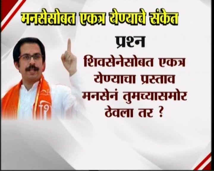 <h3>उद्धव म्हणतात...</h3><br/>मनसेसोबत एकत्र येण्याचे संकेत उद्धव ठाकरेंनी दिलेत. शिवसेना पक्षप्रमुखपद स्वीकारल्यानंतर सामना वृत्तपत्राला दिलेल्या प्रदीर्घ मुलाखतीत त्यांनी हे संकेत दिलेत. उद्धव-राज एकत्र येतील काय? या प्रश्नावर उद्घव ठाकरेंनी, हा प्रश्न आम्हाला दोघांना एकत्र बसवून विचारा. या प्रश्नाचे उत्तर दोघांना एकत्र देऊ द्या’ असं म्हटलंय. मराठी मतांच्या विभागणीबद्दल बाळासाहेब ठाकरेंनी आपल्या शेवटच्या भाषणात व्यक्त केलेली खंतही यावेळी उद्धव ठाकरेंनी बोलून दाखवली. एकत्र येण्याचे संकेत शिवसेना पक्षप्रमुख उद्धव ठाकरेंनी दिल्यानंतर आता मनसे अध्यक्ष राज ठाकरे कोणती भूमिका मांडणार... याबाबत उत्सुकता लागलीय.
