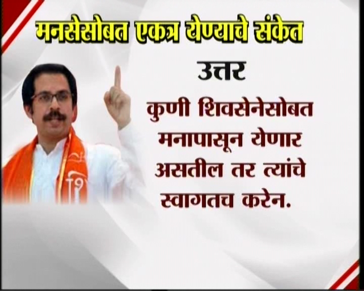 <h3>उद्धव म्हणतात...</h3><br/>मनसेसोबत एकत्र येण्याचे संकेत उद्धव ठाकरेंनी दिलेत. शिवसेना पक्षप्रमुखपद स्वीकारल्यानंतर सामना वृत्तपत्राला दिलेल्या प्रदीर्घ मुलाखतीत त्यांनी हे संकेत दिलेत. उद्धव-राज एकत्र येतील काय? या प्रश्नावर उद्घव ठाकरेंनी, हा प्रश्न आम्हाला दोघांना एकत्र बसवून विचारा. या प्रश्नाचे उत्तर दोघांना एकत्र देऊ द्या’ असं म्हटलंय. मराठी मतांच्या विभागणीबद्दल बाळासाहेब ठाकरेंनी आपल्या शेवटच्या भाषणात व्यक्त केलेली खंतही यावेळी उद्धव ठाकरेंनी बोलून दाखवली. एकत्र येण्याचे संकेत शिवसेना पक्षप्रमुख उद्धव ठाकरेंनी दिल्यानंतर आता मनसे अध्यक्ष राज ठाकरे कोणती भूमिका मांडणार... याबाबत उत्सुकता लागलीय.
