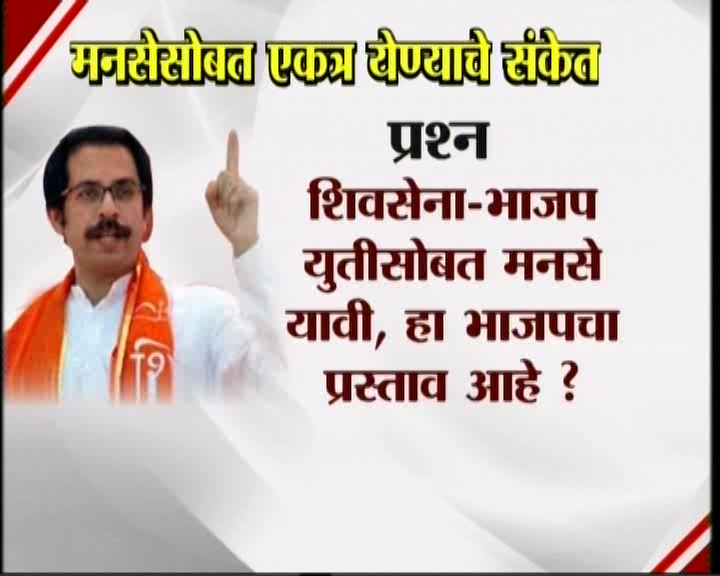 <h3>उद्धव म्हणतात...</h3><br/>मनसेसोबत एकत्र येण्याचे संकेत उद्धव ठाकरेंनी दिलेत. शिवसेना पक्षप्रमुखपद स्वीकारल्यानंतर सामना वृत्तपत्राला दिलेल्या प्रदीर्घ मुलाखतीत त्यांनी हे संकेत दिलेत. उद्धव-राज एकत्र येतील काय? या प्रश्नावर उद्घव ठाकरेंनी, हा प्रश्न आम्हाला दोघांना एकत्र बसवून विचारा. या प्रश्नाचे उत्तर दोघांना एकत्र देऊ द्या’ असं म्हटलंय. मराठी मतांच्या विभागणीबद्दल बाळासाहेब ठाकरेंनी आपल्या शेवटच्या भाषणात व्यक्त केलेली खंतही यावेळी उद्धव ठाकरेंनी बोलून दाखवली. एकत्र येण्याचे संकेत शिवसेना पक्षप्रमुख उद्धव ठाकरेंनी दिल्यानंतर आता मनसे अध्यक्ष राज ठाकरे कोणती भूमिका मांडणार... याबाबत उत्सुकता लागलीय.