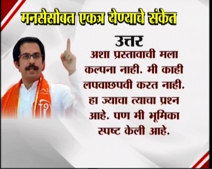 <h3>उद्धव म्हणतात...</h3><br/>मनसेसोबत एकत्र येण्याचे संकेत उद्धव ठाकरेंनी दिलेत. शिवसेना पक्षप्रमुखपद स्वीकारल्यानंतर सामना वृत्तपत्राला दिलेल्या प्रदीर्घ मुलाखतीत त्यांनी हे संकेत दिलेत. उद्धव-राज एकत्र येतील काय? या प्रश्नावर उद्घव ठाकरेंनी, हा प्रश्न आम्हाला दोघांना एकत्र बसवून विचारा. या प्रश्नाचे उत्तर दोघांना एकत्र देऊ द्या’ असं म्हटलंय. मराठी मतांच्या विभागणीबद्दल बाळासाहेब ठाकरेंनी आपल्या शेवटच्या भाषणात व्यक्त केलेली खंतही यावेळी उद्धव ठाकरेंनी बोलून दाखवली. एकत्र येण्याचे संकेत शिवसेना पक्षप्रमुख उद्धव ठाकरेंनी दिल्यानंतर आता मनसे अध्यक्ष राज ठाकरे कोणती भूमिका मांडणार... याबाबत उत्सुकता लागलीय.