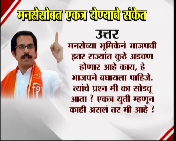 <h3>उद्धव म्हणतात...</h3><br/>मनसेसोबत एकत्र येण्याचे संकेत उद्धव ठाकरेंनी दिलेत. शिवसेना पक्षप्रमुखपद स्वीकारल्यानंतर सामना वृत्तपत्राला दिलेल्या प्रदीर्घ मुलाखतीत त्यांनी हे संकेत दिलेत. उद्धव-राज एकत्र येतील काय? या प्रश्नावर उद्घव ठाकरेंनी, हा प्रश्न आम्हाला दोघांना एकत्र बसवून विचारा. या प्रश्नाचे उत्तर दोघांना एकत्र देऊ द्या’ असं म्हटलंय. मराठी मतांच्या विभागणीबद्दल बाळासाहेब ठाकरेंनी आपल्या शेवटच्या भाषणात व्यक्त केलेली खंतही यावेळी उद्धव ठाकरेंनी बोलून दाखवली. एकत्र येण्याचे संकेत शिवसेना पक्षप्रमुख उद्धव ठाकरेंनी दिल्यानंतर आता मनसे अध्यक्ष राज ठाकरे कोणती भूमिका मांडणार... याबाबत उत्सुकता लागलीय.