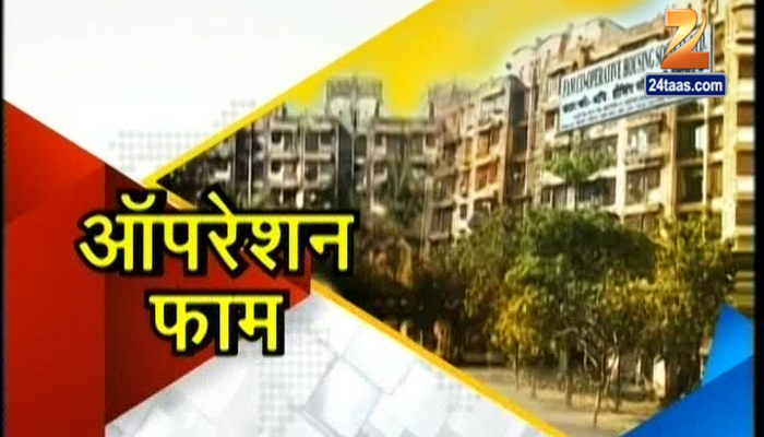 एक्स्लुझिव्ह: पाहा ‘ऑपरेशन फाम’ महाघोटाळा एक्स्लुझिव्ह: पाहा ‘ऑपरेशन फाम’ महाघोटाळा