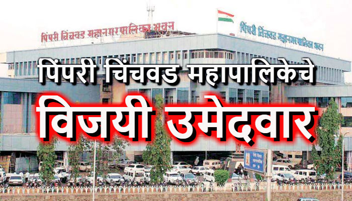 पिंपरी चिंचवड महापालिकेचा वॉर्ड निहाय संपूर्ण निकाल पिंपरी चिंचवड महापालिकेचा वॉर्ड निहाय संपूर्ण निकाल