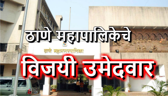 ठाणे महापालिकेचा वॉर्ड निहाय संपूर्ण निकाल ठाणे महापालिकेचा वॉर्ड निहाय संपूर्ण निकाल