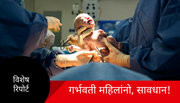 सिझेरियन गरजेपोटी की डॉक्टरांच्या लालसेपोटी? सिझेरियन गरजेपोटी की डॉक्टरांच्या लालसेपोटी?