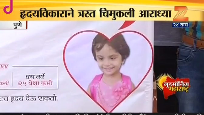 आराध्याला हृदय मिळावे यासाठी सोशल मीडियावरुन आवाहन आराध्याला हृदय मिळावे यासाठी सोशल मीडियावरुन आवाहन