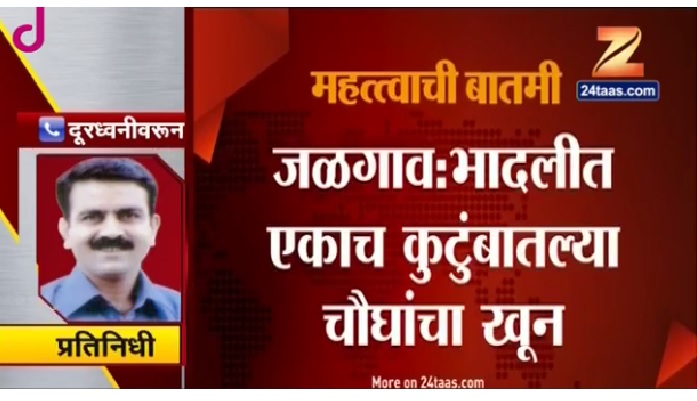 जळगाव जिल्ह्यात एकाच कुटुंबातील चौघांची हत्या जळगाव जिल्ह्यात एकाच कुटुंबातील चौघांची हत्या