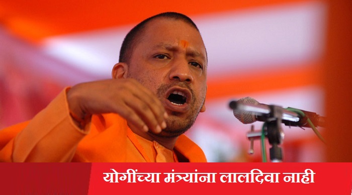 मंत्री लाल दिव्याची गाडी वापरणार नाही-योगी आदित्यनाथ मंत्री लाल दिव्याची गाडी वापरणार नाही-योगी आदित्यनाथ