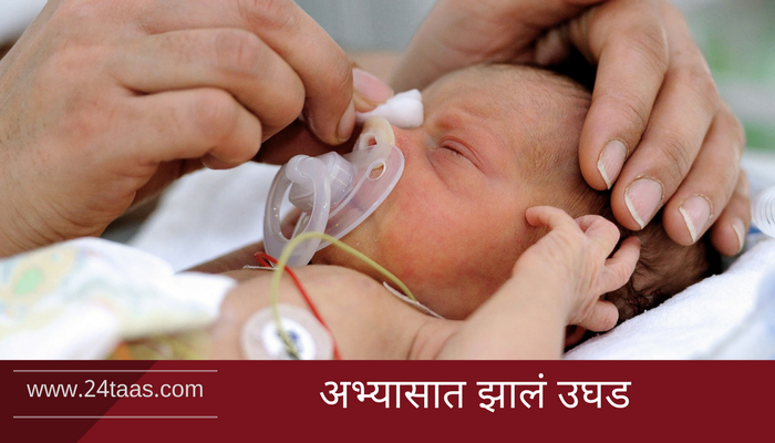 ...म्हणून प्री-मॅच्युअर जन्मांची संख्या वाढली! ...म्हणून प्री-मॅच्युअर जन्मांची संख्या वाढली!