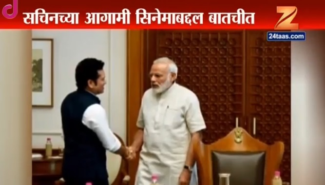 सचिन तेंडुलकरने पंतप्रधान मोदींची घेतली भेट सचिन तेंडुलकरने पंतप्रधान मोदींची घेतली भेट
