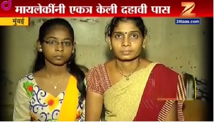 आई, मुलगी एकाचवेळी दहावी पास होण्याची कहाणी आई, मुलगी एकाचवेळी दहावी पास होण्याची कहाणी