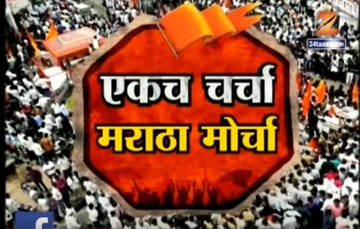 Maratha Morcha LIVE News Updates : मराठा क्रांती मोर्चा क्षणाक्षणाचे अपडेट्स Maratha Morcha LIVE News Updates : मराठा क्रांती मोर्चा क्षणाक्षणाचे अपडेट्स