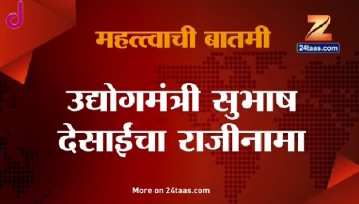 सुभाष देसाईंचा राजीनामा मुख्यमंत्र्यांनी फेटाळला सुभाष देसाईंचा राजीनामा मुख्यमंत्र्यांनी फेटाळला