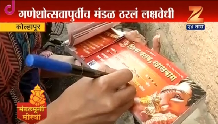 गणेशोत्सवापूर्वीच हे मंडळ ठरलंय लक्षवेधी गणेशोत्सवापूर्वीच हे मंडळ ठरलंय लक्षवेधी