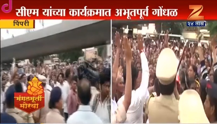 पिंपरीत मुख्यमंत्र्यांच्या कार्यक्रमात अभूतपूर्व गोंधळ पिंपरीत मुख्यमंत्र्यांच्या कार्यक्रमात अभूतपूर्व गोंधळ