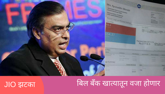 जिओ देणार ग्राहकांना मोठा झटका, बॅंक खात्यातून पैसे होणार कट! जिओ देणार ग्राहकांना मोठा झटका, बॅंक खात्यातून पैसे होणार कट!