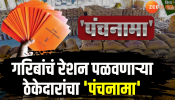 Rationing Scam:गोरगरिबांच्या रेशनवर कोण मारतंय डल्ला? भ्रष्ट ठेकेदारांची कुंडलीच झी 24 तासच्या हाती!