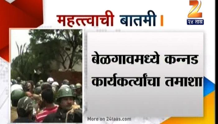 बेळगावात कन्नडीकांचा धिंगाणा, तणाव वाढला बेळगावात कन्नडीकांचा धिंगाणा, तणाव वाढला