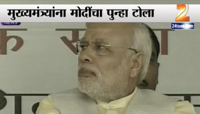सेझवरून मोदींनी मुख्यमंत्र्यांना सुनावलं सेझवरून मोदींनी मुख्यमंत्र्यांना सुनावलं