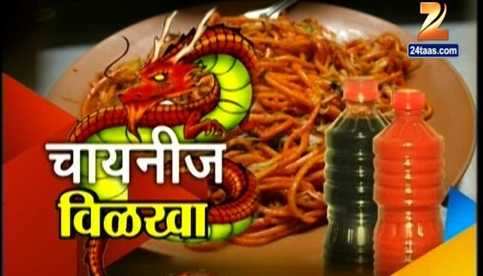 स्टिंग ऑपरेशन : हे पाहिल्यानंतर तुम्ही चायनीज खाणं बंद कराल! स्टिंग ऑपरेशन : हे पाहिल्यानंतर तुम्ही चायनीज खाणं बंद कराल!