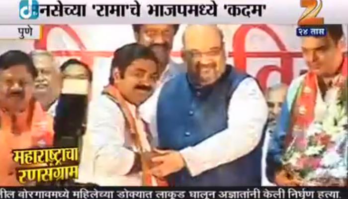मनसेचा राम भाजपमध्ये दाखल मनसेचा राम भाजपमध्ये दाखल