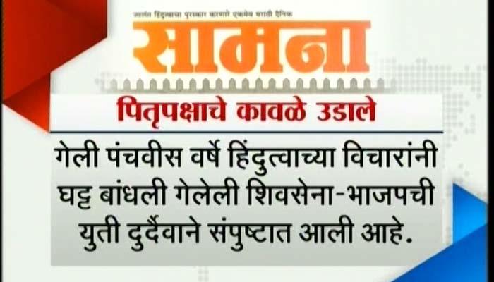 पितृपक्षाचे कावळे उडाले... सेनेनं सामनातून भाजपवर डागली तोफ! पितृपक्षाचे कावळे उडाले... सेनेनं सामनातून भाजपवर डागली तोफ!
