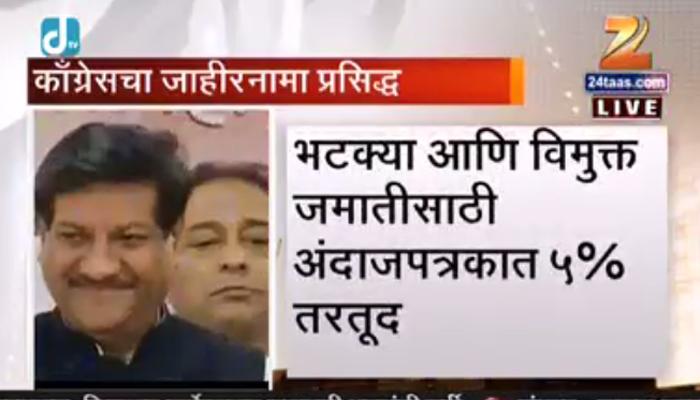 काँग्रेसचा जाहीरनामा प्रसिद्ध, आश्वासनांची खैरात! काँग्रेसचा जाहीरनामा प्रसिद्ध, आश्वासनांची खैरात!