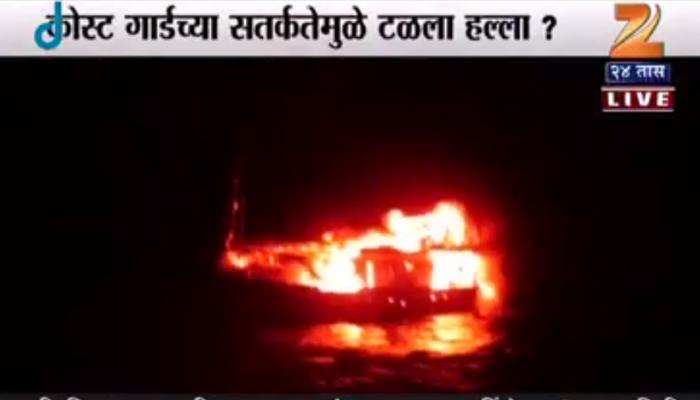गुजरातच्या समुद्रात पाकिस्तानी बोट; कोस्ट गार्डच्या पाठलागानंतर स्फोट गुजरातच्या समुद्रात पाकिस्तानी बोट; कोस्ट गार्डच्या पाठलागानंतर स्फोट
