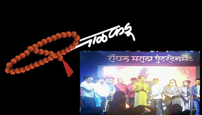 बाळासाहेब ठाकरेंवरील सिनेमाचे म्युझिक लाँच बाळासाहेब ठाकरेंवरील सिनेमाचे म्युझिक लाँच