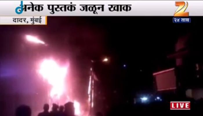 दादर येथील आगीत मुंबई मराठी ग्रंथसंग्रहायलाचे नुकसान दादर येथील आगीत मुंबई मराठी ग्रंथसंग्रहायलाचे नुकसान