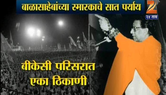 शिवसेनाप्रमुखांच्या स्मारकासाठी सात जागांचा प्रस्ताव शिवसेनाप्रमुखांच्या स्मारकासाठी सात जागांचा प्रस्ताव