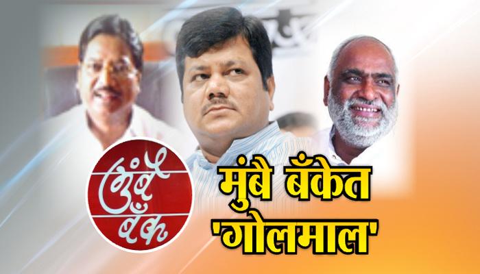Exclusive: मुंबै बँकेत सुरू आहे 'गोलमाल' Exclusive: मुंबै बँकेत सुरू आहे 'गोलमाल'
