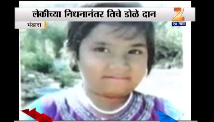 भंडारामध्ये नेत्रदानाचा भेंडारकर कुटुंबीयांचा नवा आदर्श भंडारामध्ये नेत्रदानाचा भेंडारकर कुटुंबीयांचा नवा आदर्श