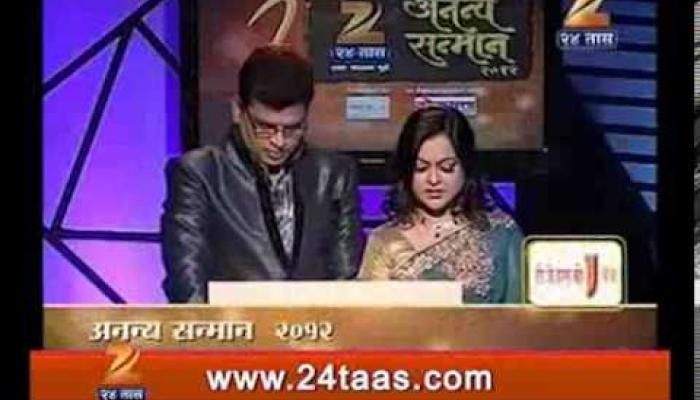 झी 24 तासचा शानदार 'अनन्य सन्मान' झी 24 तासचा शानदार 'अनन्य सन्मान'