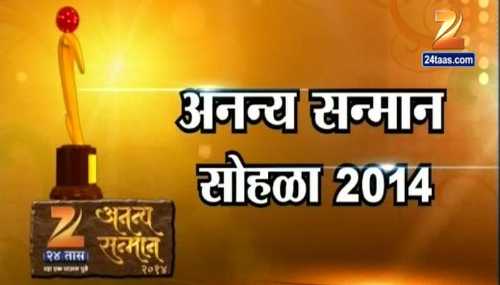 'अनन्य सन्मान पुरस्कार' विजेत्यांना स्टँडिंग ओवेशन 'अनन्य सन्मान पुरस्कार' विजेत्यांना स्टँडिंग ओवेशन